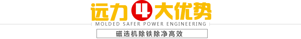草莓视频污污污下载磁选机4大优势