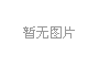 高磁力草莓成人免费视频山西客户再续订一台