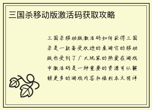 三国杀移动版激活码获取攻略