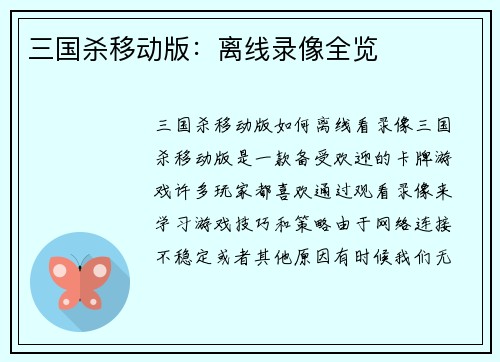 三国杀移动版：离线录像全览