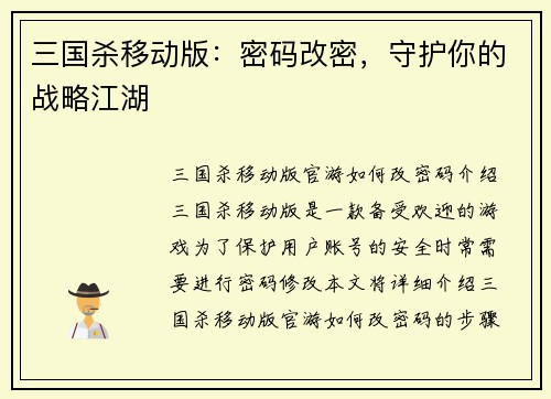 三国杀移动版：密码改密，守护你的战略江湖