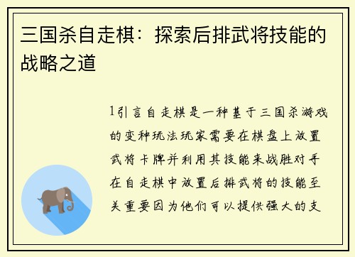 三国杀自走棋：探索后排武将技能的战略之道