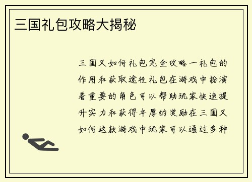 三国礼包攻略大揭秘