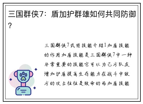 三国群侠7：盾加护群雄如何共同防御？
