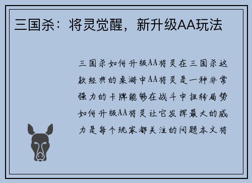 三国杀：将灵觉醒，新升级AA玩法