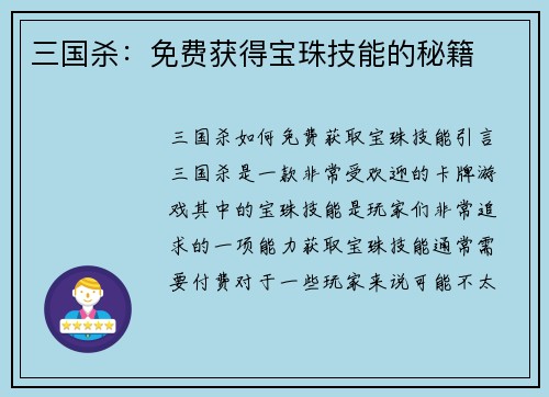 三国杀：免费获得宝珠技能的秘籍