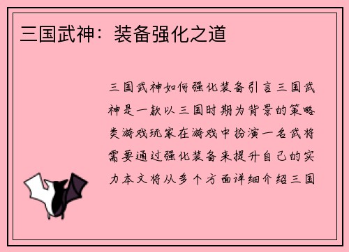 三国武神：装备强化之道