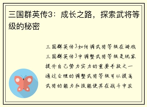 三国群英传3：成长之路，探索武将等级的秘密