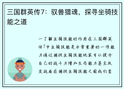 三国群英传7：驭兽猎魂，探寻坐骑技能之道