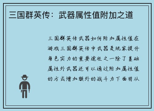 三国群英传：武器属性值附加之道