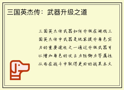 三国英杰传：武器升级之道