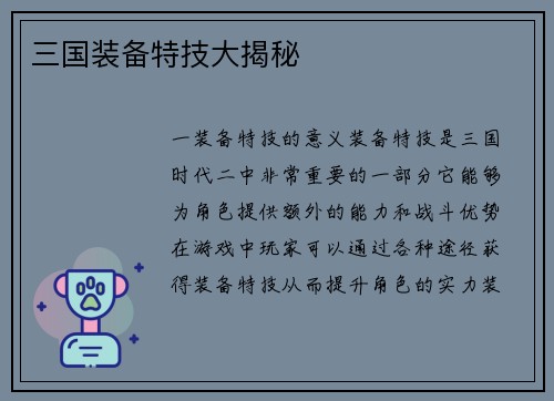三国装备特技大揭秘