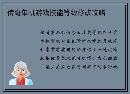 传奇单机游戏技能等级修改攻略