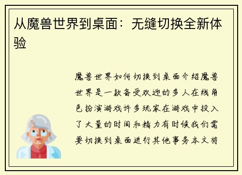 从魔兽世界到桌面：无缝切换全新体验