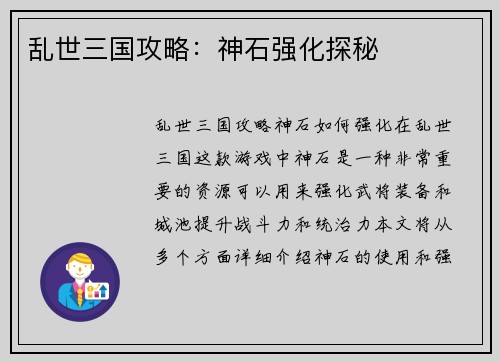 乱世三国攻略：神石强化探秘