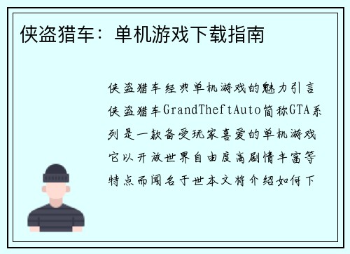 侠盗猎车：单机游戏下载指南