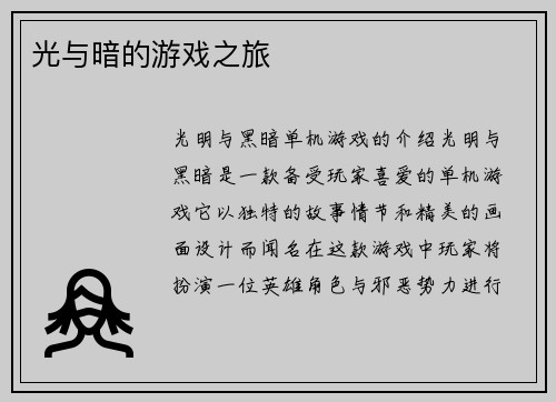 光与暗的游戏之旅