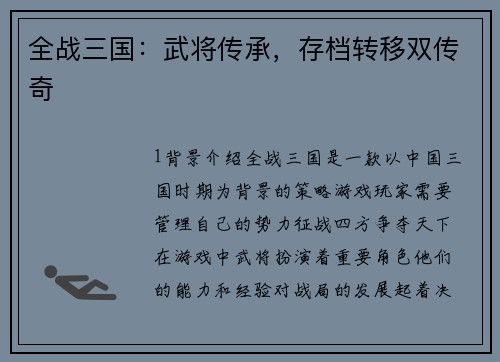 全战三国：武将传承，存档转移双传奇