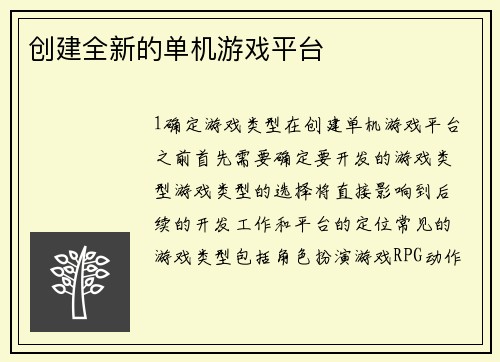 创建全新的单机游戏平台