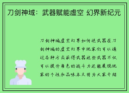 刀剑神域：武器赋能虚空 幻界新纪元