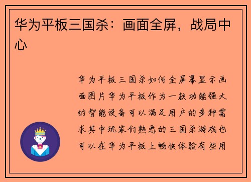 华为平板三国杀：画面全屏，战局中心