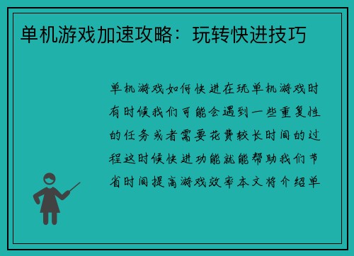 单机游戏加速攻略：玩转快进技巧