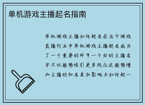 单机游戏主播起名指南