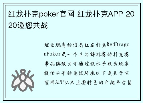 红龙扑克poker官网 红龙扑克APP 2020邀您共战